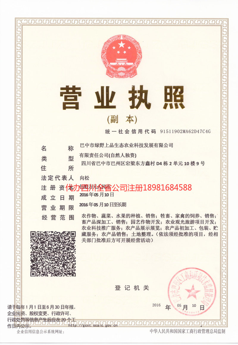 新都新都绿野上品生态农业科技发展有限公司