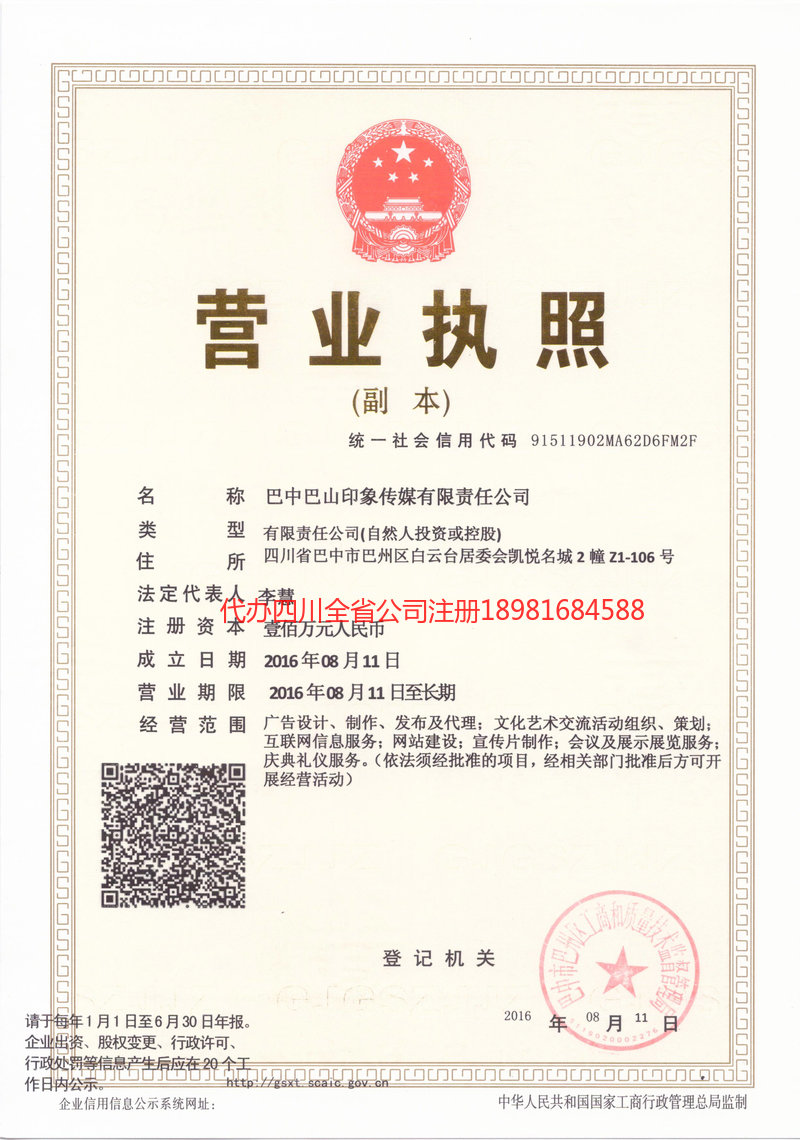 新都新都巴山印象传媒有限责任公司